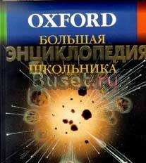 Oxford Большая энциклопедия школьника Санкт-Петербург