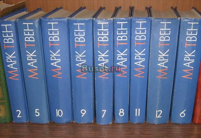 Марк Твен Собрание сочинений в 12 томах Москва