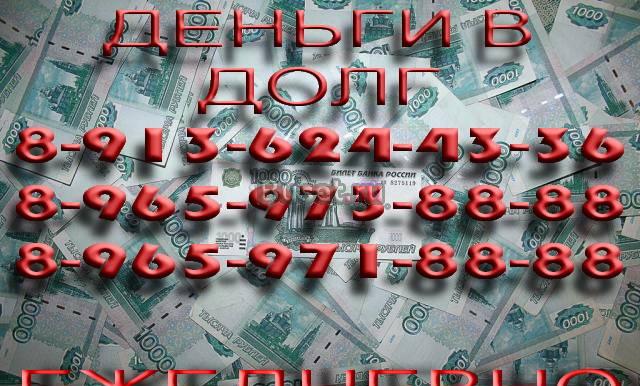 ДЕНЬГИ В ДОЛГ. ДЕНЕЖНЫЕ ЗАЙМЫ. Омск