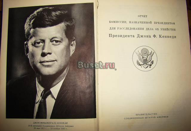 "Отчёт комиссии с.ш.а. об убийстве д.ф.Кеннеди" Москва