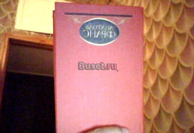 Анатоль Франс Москва