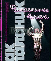 Ч. Паланик "Фантастичнее вымысла" Москва