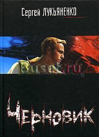 Сергей Лукьяненко "Черновик" Москва