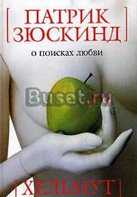 Патрик Зюскинд, Хельмут Дитль "о поисках любви" Москва