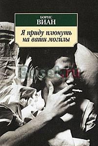 Борис Виан "я приду плюнуть на ваши могилы" Москва