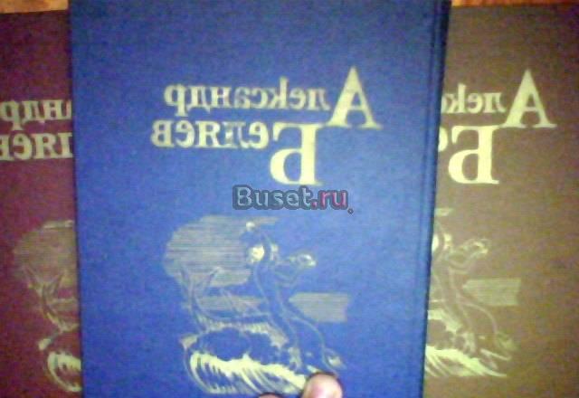 А.Беляев Москва