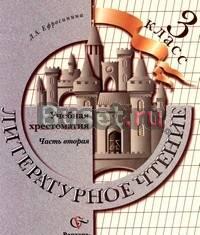 Учебник "Литературное чтение" л.А.Ефросинина, 3 кл Москва