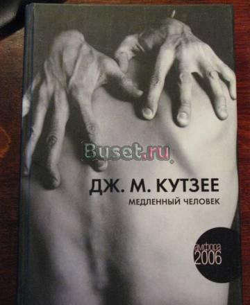Дж. м. Куртзее Медленный человек Москва