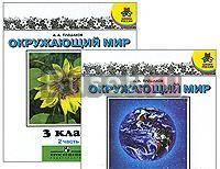 Окружающий мир, учебник. Плешаков а.А. 3 класс Москва