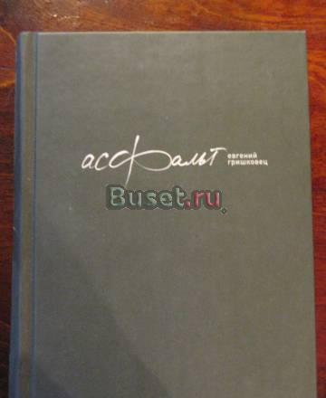 Асфальт Евгений Гришковец Москва