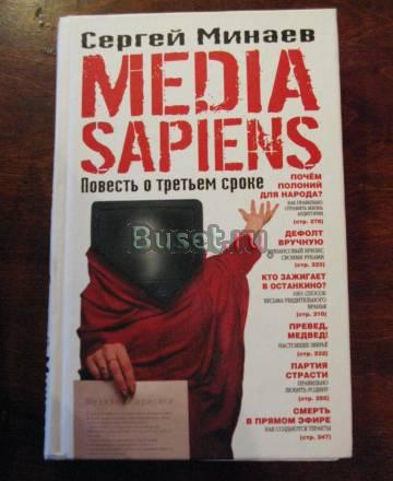 Сергей Минаев Media Sapiens 2 части Москва