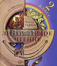 "Литературное чтение" л.А.Ефросинина, 2 класс Москва