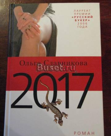 Ольга Славникова Роман "2017" Москва