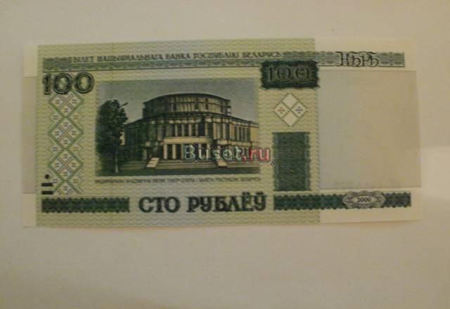 Банкноты: Беларусь 100 рублей Челябинск