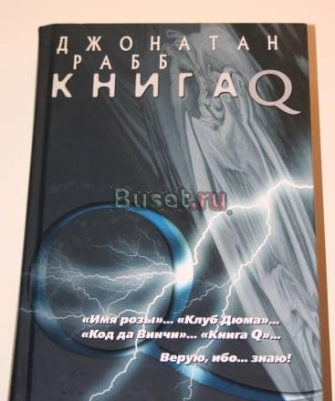 Джонатан Рабб "Книга Q" Санкт-Петербург
