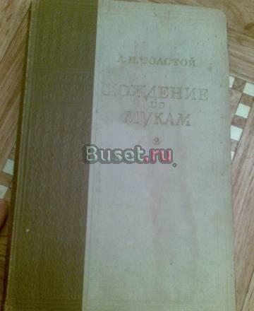 Продам 2 тома " Хождение по мукам" Москва
