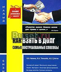 "Как взять в долг. Самые востребованные способы" Москва
