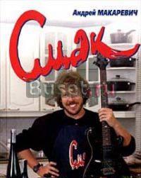 "Смак. Встречи на кухне" Андрей Макаревич Москва