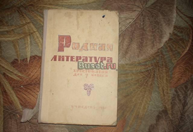 Родная литература для 7 класса 1961г Москва