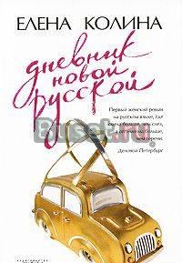 Елена Колина "Дневник новой русской" Москва