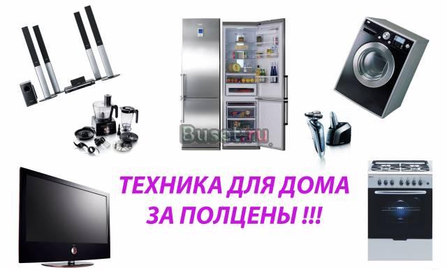 Распродажа новой и бу быт. техники Москва