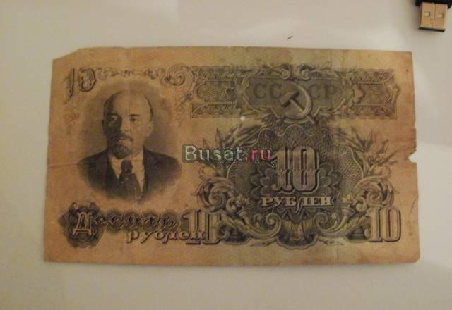 Банкноты: 10 руб. 1947 г. СССР Челябинск