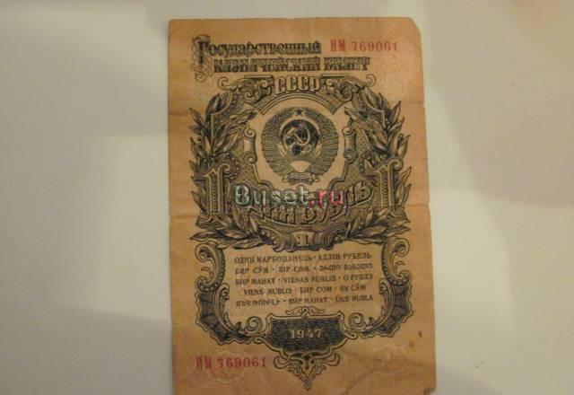 Банкноты: 1 рубль 1947 г. СССР Челябинск