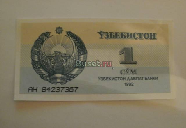 Банкноты: 1 сум Узбекистан Челябинск
