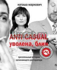 "Anticasual. Уволена, блин" Наташа Маркович Москва