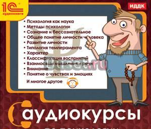 Аудиокурсы по психологии для вузов и лицеев Москва
