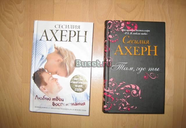 Книги с.Ахерн 5шт Москва