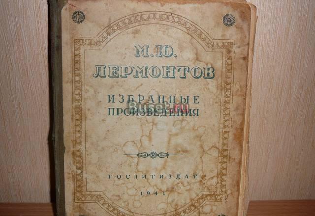 Избранные произведения м.Ю. Лермонтова 1941 года Москва
