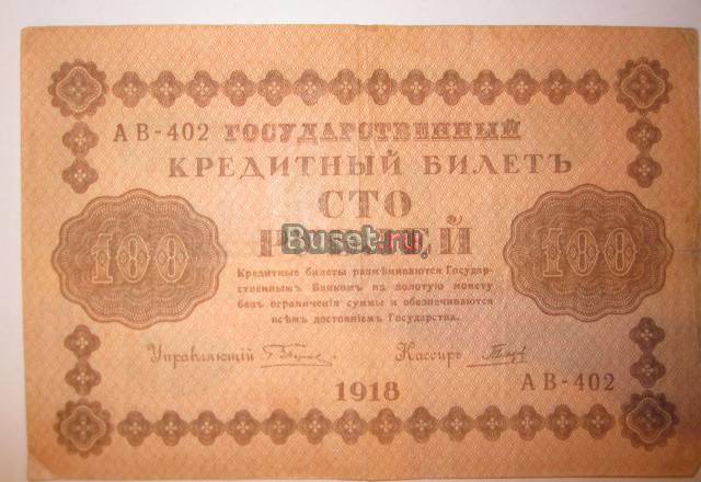 Кредитный билет 100 руб. 1918 г Урай