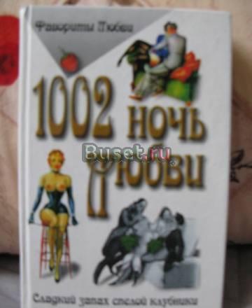 1002 ночь любви Санкт-Петербург
