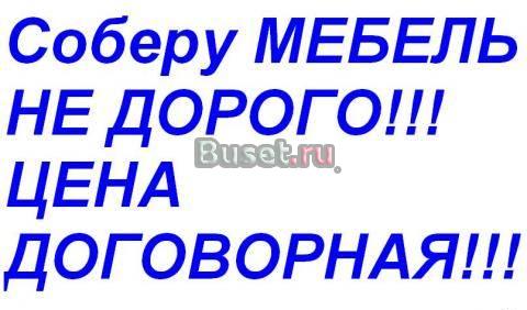 Профессиональная сборка мебели Москва