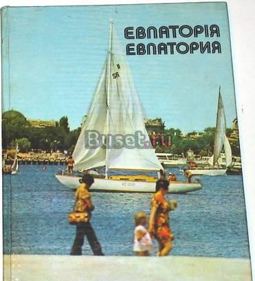 Евпатория. Фотоальбом. 1979г Москва