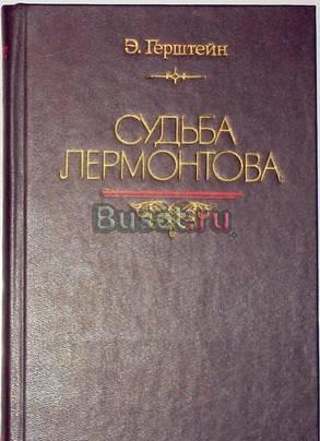 Эмма Герштейн. "Судьба Лермонтова". 1986г Москва