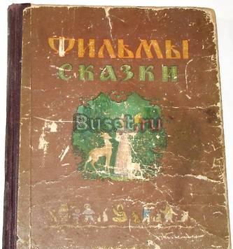 Фильмы - сказки. 1954г Москва