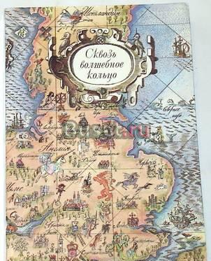 Сквозь волшебное кольцо. Британские легенды сказки Москва