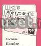Чешко, л.А. Пособие по русскому языку Москва