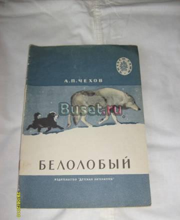 А.П. Чехов. Белолобый Санкт-Петербург