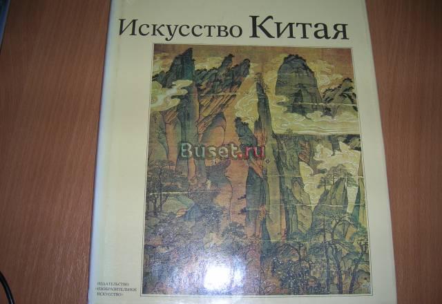 Фотоальбом "Искусство Китая" Москва