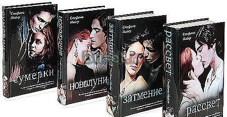 Стефани Майер Сага Санкт-Петербург