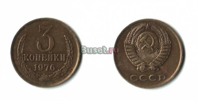 Продам 3 копейки 1976 года Москва