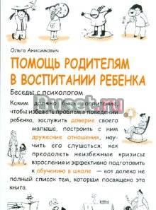 Помощь родителям в воспитании ребенка Москва