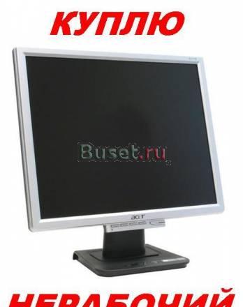 Куплю нерабочие ЖК-мониторы,можно битые Санкт-Петербург