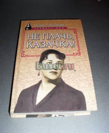 Не плачь, казачка". Нонна Мордюкова Москва