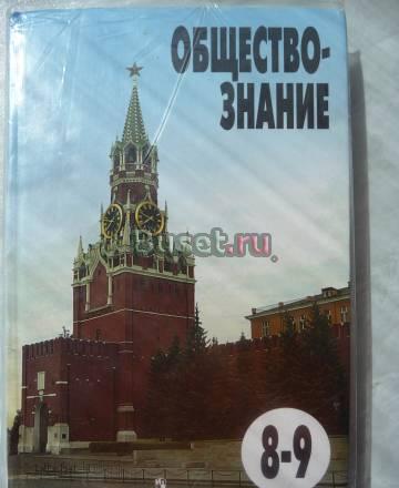 Учебник обществознания Москва