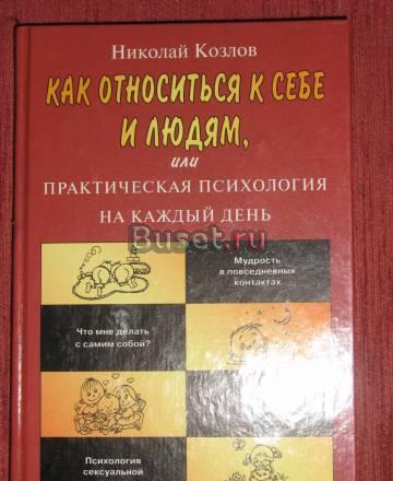 Н. козлов "Психология на каждый день" Москва
