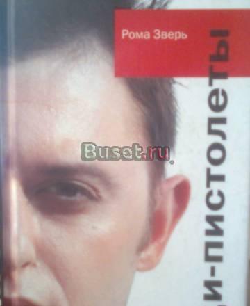 Книга "Дожди-пистолеты" Рома Зверь Санкт-Петербург